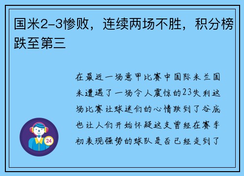 国米2-3惨败，连续两场不胜，积分榜跌至第三