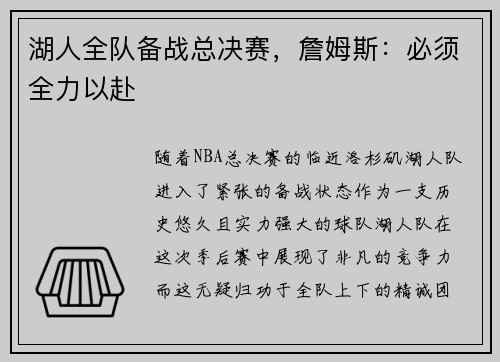 湖人全队备战总决赛，詹姆斯：必须全力以赴