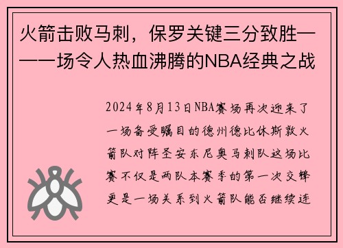 火箭击败马刺，保罗关键三分致胜——一场令人热血沸腾的NBA经典之战