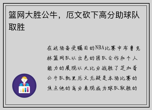 篮网大胜公牛，厄文砍下高分助球队取胜
