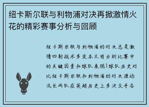纽卡斯尔联与利物浦对决再掀激情火花的精彩赛事分析与回顾