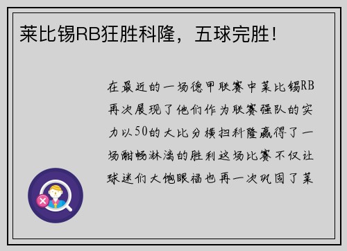 莱比锡RB狂胜科隆，五球完胜！