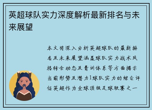 英超球队实力深度解析最新排名与未来展望