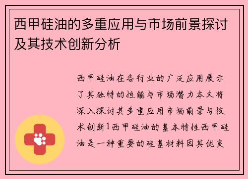 西甲硅油的多重应用与市场前景探讨及其技术创新分析
