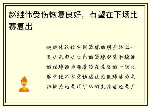 赵继伟受伤恢复良好，有望在下场比赛复出