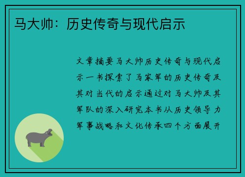 马大帅：历史传奇与现代启示