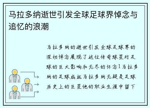 马拉多纳逝世引发全球足球界悼念与追忆的浪潮