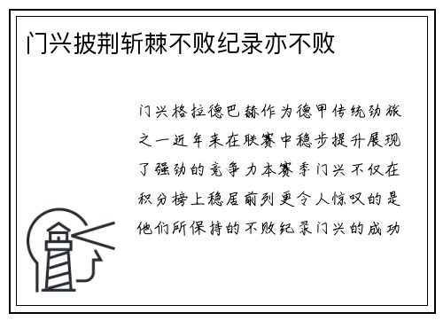 门兴披荆斩棘不败纪录亦不败