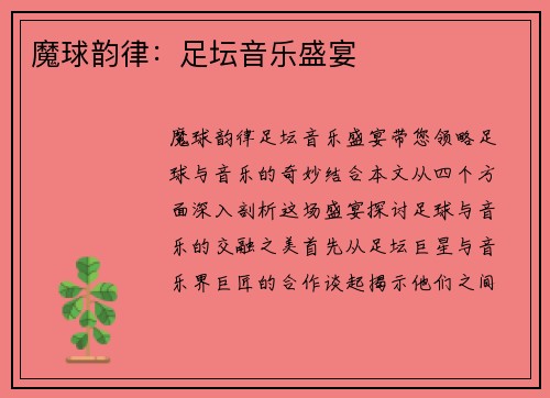 魔球韵律：足坛音乐盛宴