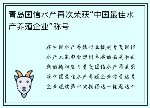 青岛国信水产再次荣获“中国最佳水产养殖企业”称号