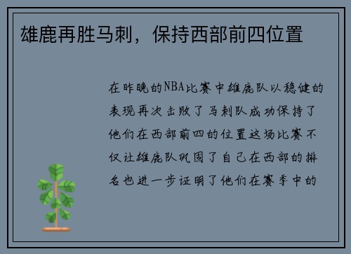 雄鹿再胜马刺，保持西部前四位置