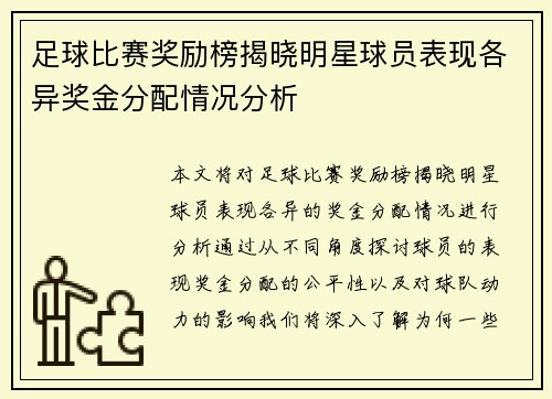 足球比赛奖励榜揭晓明星球员表现各异奖金分配情况分析