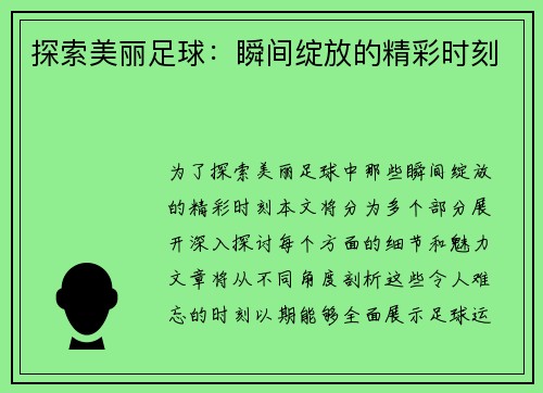探索美丽足球：瞬间绽放的精彩时刻