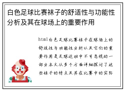 白色足球比赛袜子的舒适性与功能性分析及其在球场上的重要作用