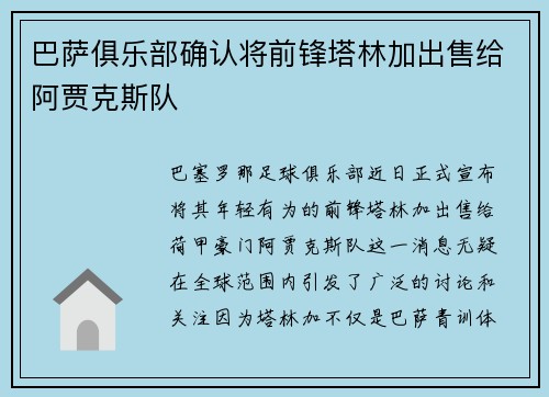 巴萨俱乐部确认将前锋塔林加出售给阿贾克斯队