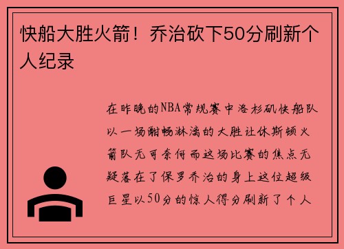 快船大胜火箭！乔治砍下50分刷新个人纪录