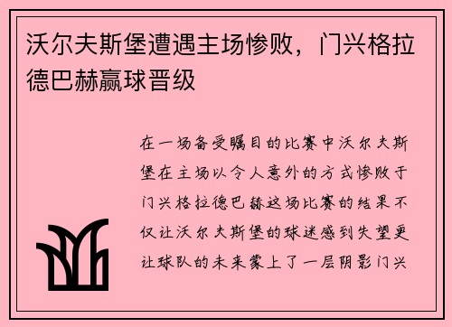 沃尔夫斯堡遭遇主场惨败，门兴格拉德巴赫赢球晋级
