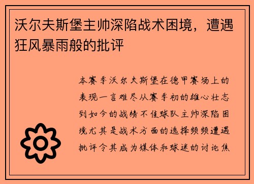 沃尔夫斯堡主帅深陷战术困境，遭遇狂风暴雨般的批评