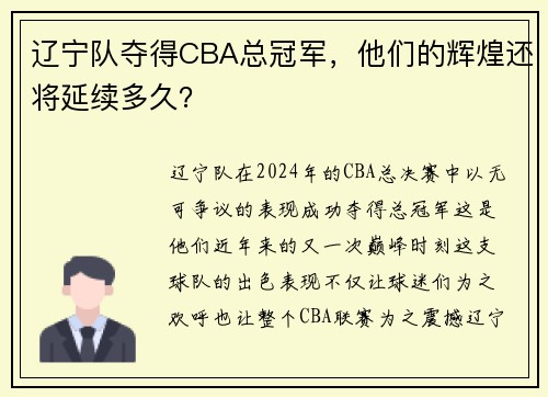 辽宁队夺得CBA总冠军，他们的辉煌还将延续多久？