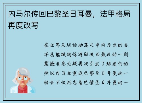 内马尔传回巴黎圣日耳曼，法甲格局再度改写