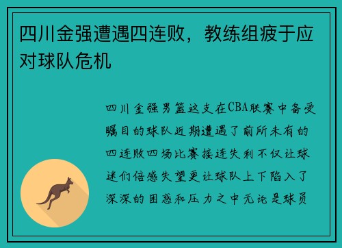 四川金强遭遇四连败，教练组疲于应对球队危机