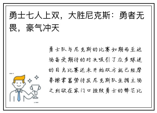 勇士七人上双，大胜尼克斯：勇者无畏，豪气冲天
