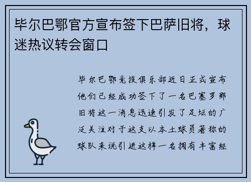 毕尔巴鄂官方宣布签下巴萨旧将，球迷热议转会窗口