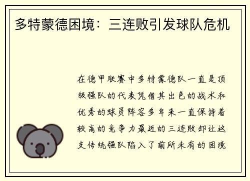 多特蒙德困境：三连败引发球队危机