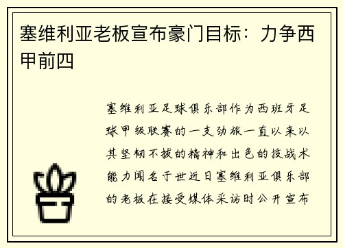 塞维利亚老板宣布豪门目标：力争西甲前四