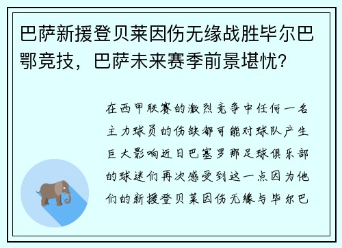 巴萨新援登贝莱因伤无缘战胜毕尔巴鄂竞技，巴萨未来赛季前景堪忧？