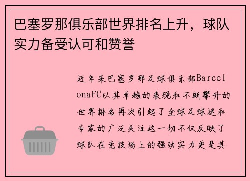 巴塞罗那俱乐部世界排名上升，球队实力备受认可和赞誉