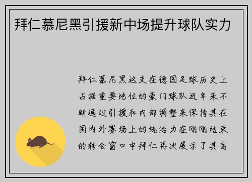 拜仁慕尼黑引援新中场提升球队实力