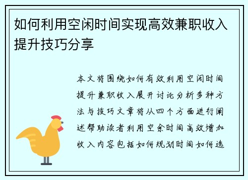 如何利用空闲时间实现高效兼职收入提升技巧分享
