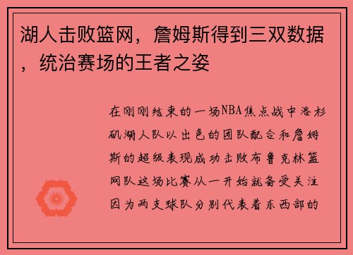 湖人击败篮网，詹姆斯得到三双数据，统治赛场的王者之姿