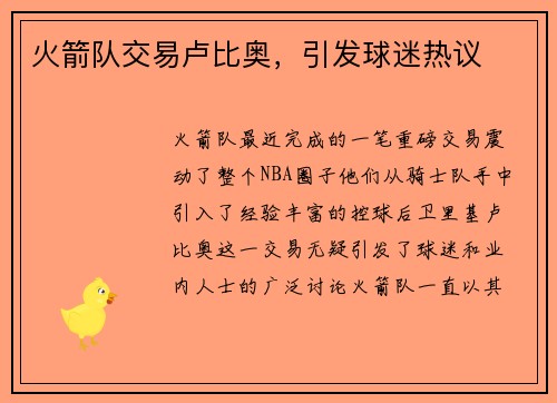 火箭队交易卢比奥，引发球迷热议