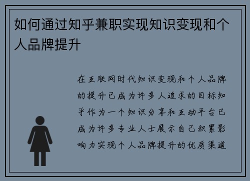 如何通过知乎兼职实现知识变现和个人品牌提升