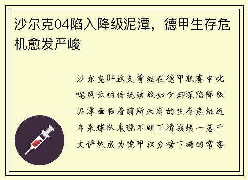 沙尔克04陷入降级泥潭，德甲生存危机愈发严峻