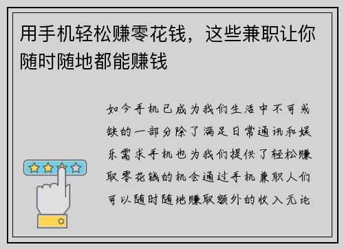 用手机轻松赚零花钱，这些兼职让你随时随地都能赚钱