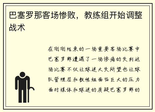 巴塞罗那客场惨败，教练组开始调整战术