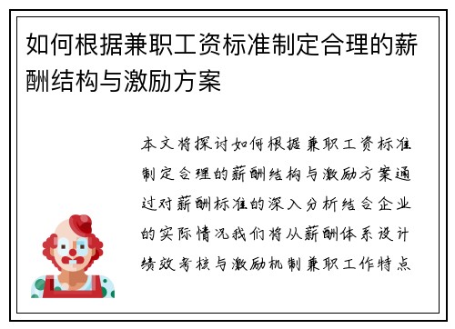 如何根据兼职工资标准制定合理的薪酬结构与激励方案