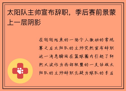 太阳队主帅宣布辞职，季后赛前景蒙上一层阴影