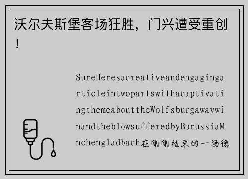沃尔夫斯堡客场狂胜，门兴遭受重创！