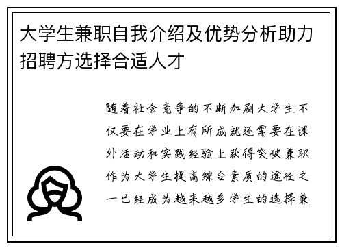 大学生兼职自我介绍及优势分析助力招聘方选择合适人才