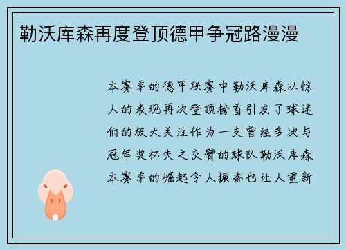 勒沃库森再度登顶德甲争冠路漫漫