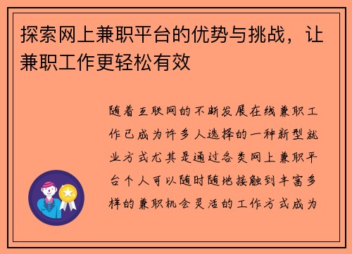 探索网上兼职平台的优势与挑战，让兼职工作更轻松有效
