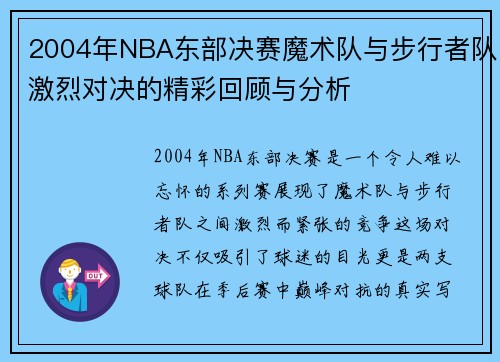 2004年NBA东部决赛魔术队与步行者队激烈对决的精彩回顾与分析