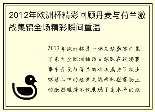 2012年欧洲杯精彩回顾丹麦与荷兰激战集锦全场精彩瞬间重温