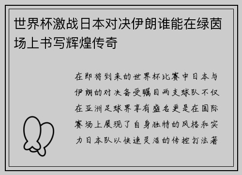 世界杯激战日本对决伊朗谁能在绿茵场上书写辉煌传奇