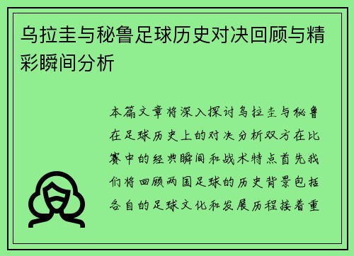 乌拉圭与秘鲁足球历史对决回顾与精彩瞬间分析