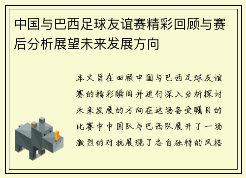 中国与巴西足球友谊赛精彩回顾与赛后分析展望未来发展方向